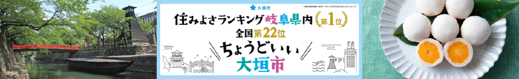 岐阜県大垣市