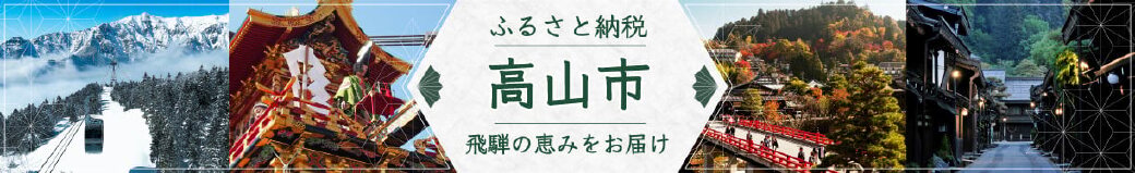 岐阜県高山市