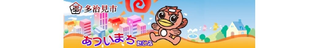 岐阜県多治見市
