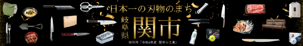 岐阜県関市