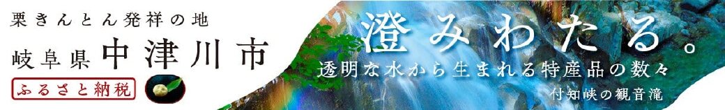 岐阜県中津川市