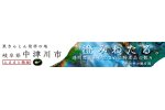 岐阜県中津川市