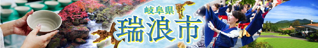 岐阜県瑞浪市