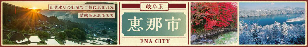 岐阜県恵那市
