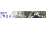岐阜県可児市