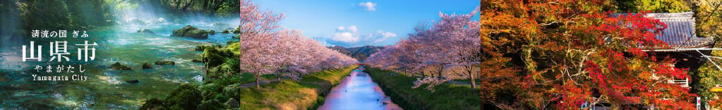 岐阜県山県市