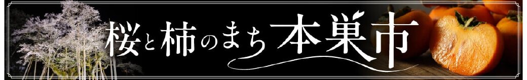 岐阜県本巣市