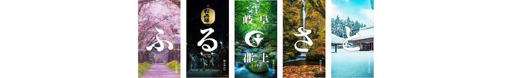 岐阜県郡上市