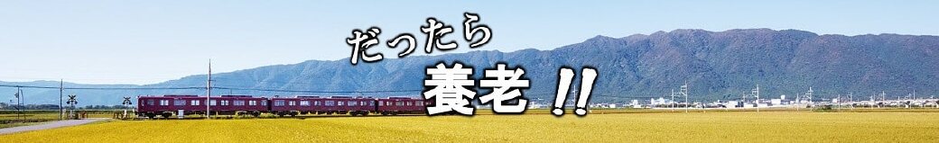 岐阜県養老町