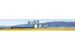 岐阜県養老町