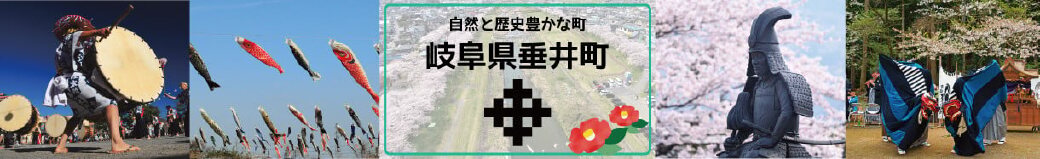 岐阜県垂井町
