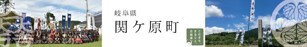 岐阜県関ケ原町