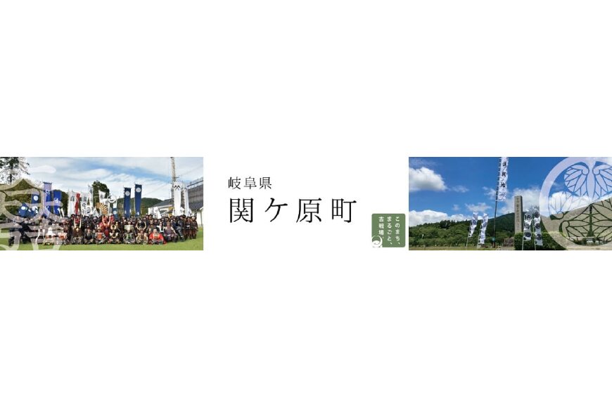 関ケ原町ってどんなところ?拡大画像