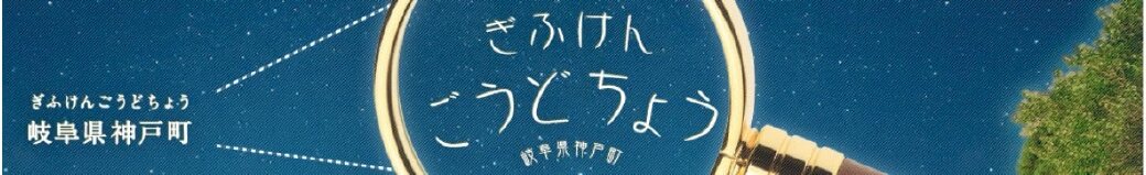 岐阜県神戸町