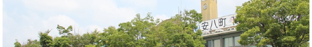 岐阜県安八町