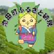 岐阜県池田町