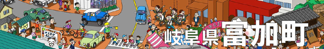 岐阜県富加町