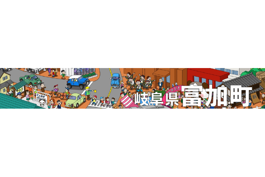 富加町ってどんなところ?拡大画像