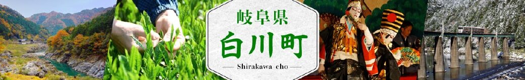 岐阜県白川町