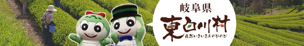岐阜県東白川村