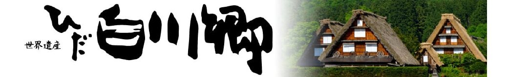 岐阜県白川村