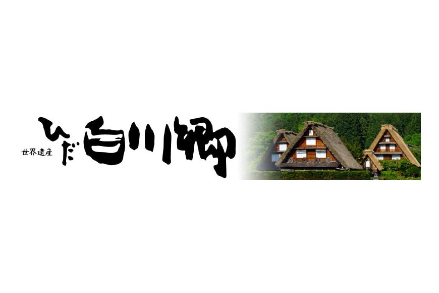 白川村ってどんなところ?拡大画像