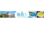 静岡県静岡市