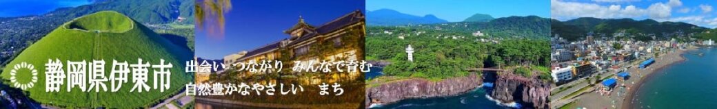 静岡県伊東市