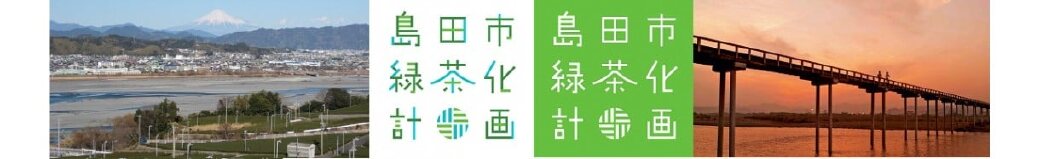 静岡県島田市