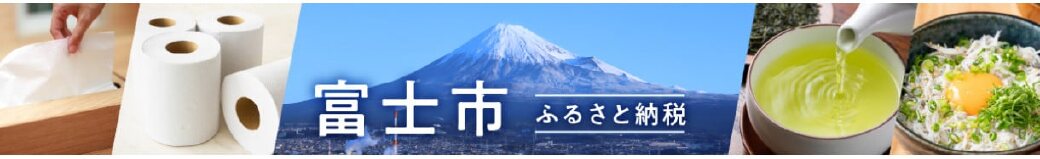 静岡県富士市