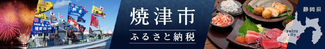 静岡県焼津市