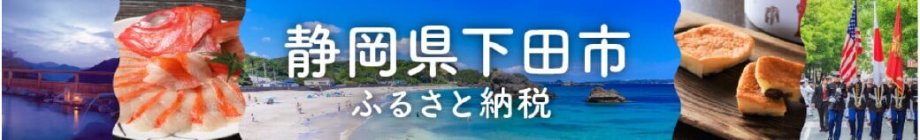 静岡県下田市