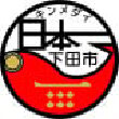 静岡県下田市