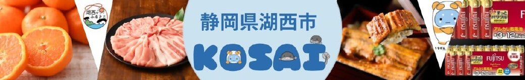静岡県湖西市