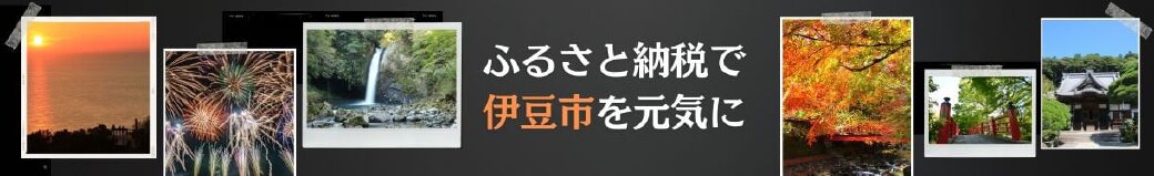 静岡県伊豆市
