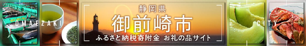 静岡県御前崎市