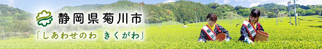 静岡県菊川市