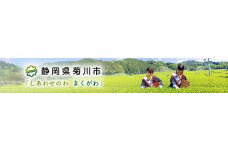 静岡県菊川市