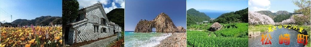静岡県松崎町