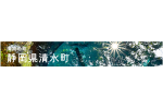 静岡県清水町