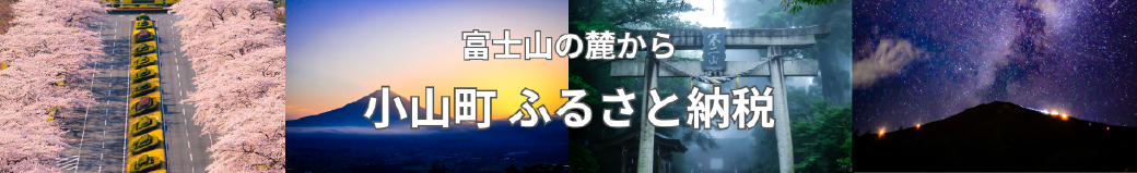 静岡県小山町