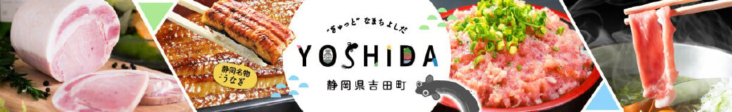 静岡県吉田町