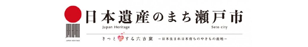 愛知県瀬戸市