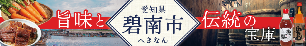 愛知県碧南市