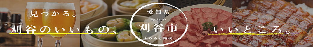 愛知県刈谷市