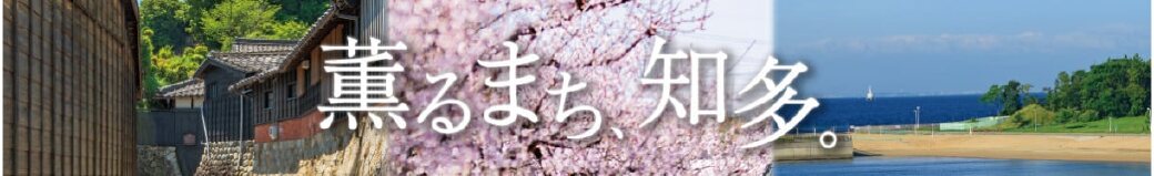 愛知県知多市