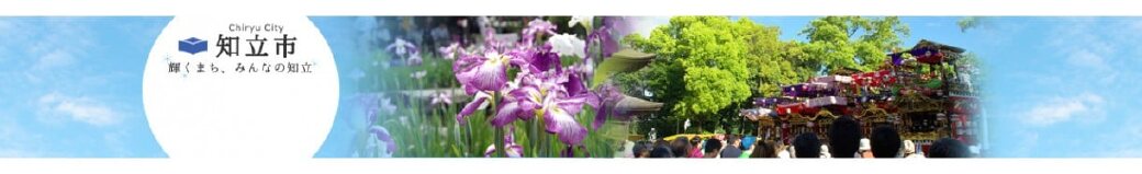 愛知県知立市