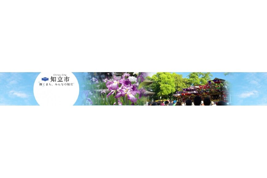 知立市ってどんなところ?拡大画像