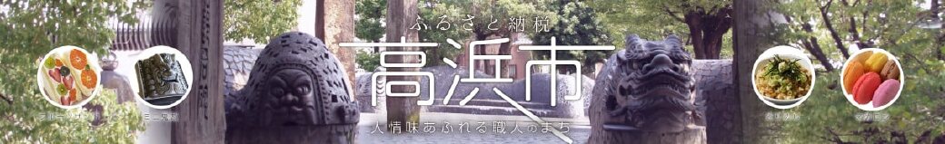 愛知県高浜市