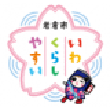 愛知県岩倉市